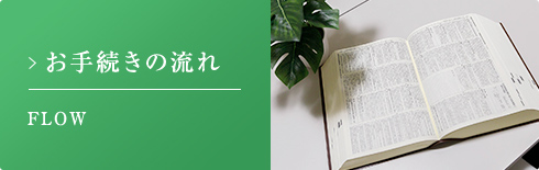 お手続きの流れ