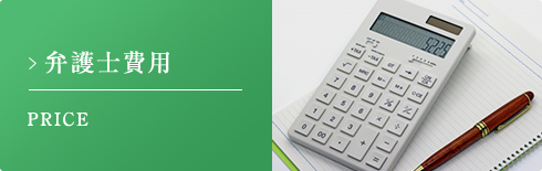 弁護士費用