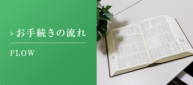 お手続きの流れ